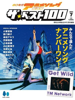 cover image of 80年代アニメソング総選挙 ザ・ベスト100　昭和50年男2024年7月号増刊